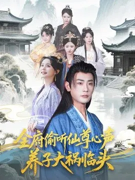 【短剧】全府偷听仙尊心声，养子大祸临头
