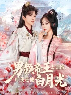【短剧】男频帝王太无情，可我是他白月光