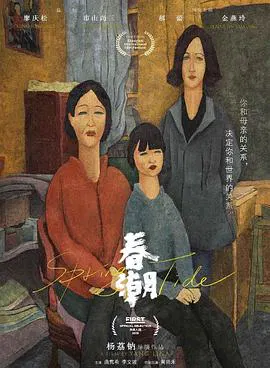 【剧情片】春潮