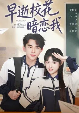 【短剧】早逝校花暗恋我