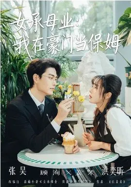 【短剧】女承母业：我在豪门当保姆