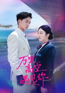 【短剧】万里高空遇见你