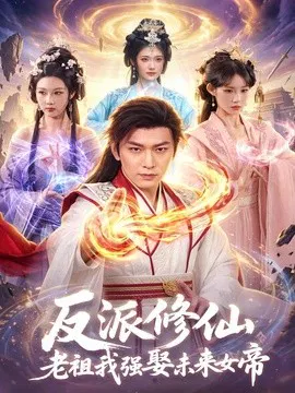【短剧】反派修仙，老祖我强娶未来女帝