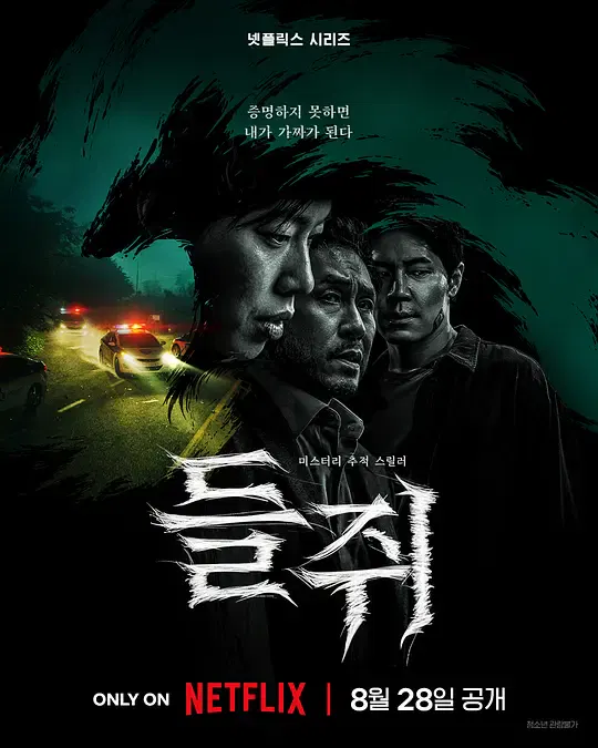 【韩国剧】鼠惑