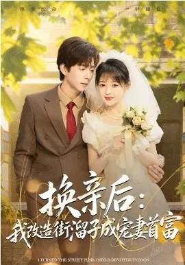 【短剧】换亲后：我改造街溜子成宠妻首富
