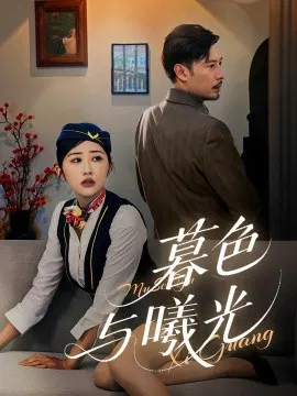 【短剧】暮色与曦光