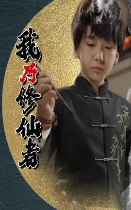 【短剧】我乃修仙者