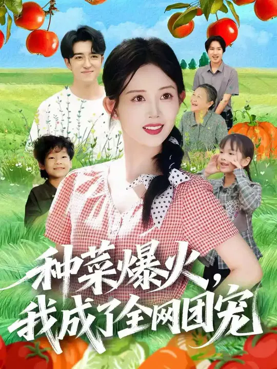 【短剧】种菜爆火，我成了全网团宠