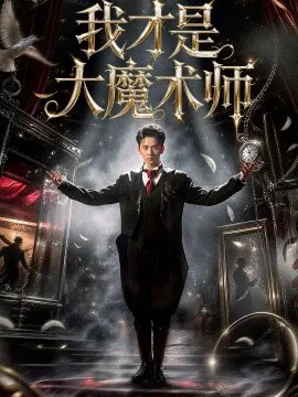 【短剧】我才是大魔术师