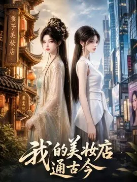 【AI漫剧】我的美妆店通古今