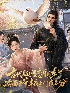 【AI漫剧】古代版网恋翻车，冷面王爷半夜上门求名分