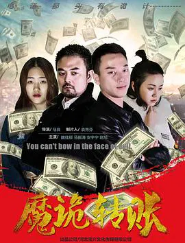 【剧情片】魔诡转账