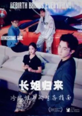 【短剧】长姐归来冷家姐弟的生存指南