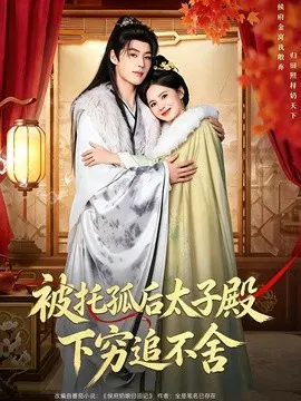 【短剧】被托孤后太子殿下穷追不舍