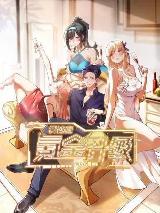 【国产动漫】我独自氪金升级